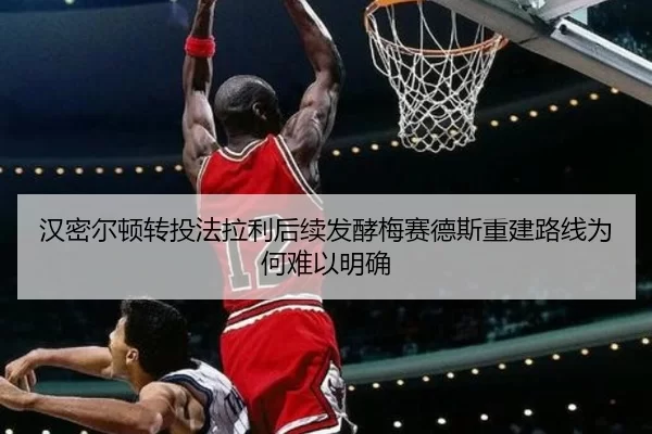 汉密尔顿转投法拉利后续发酵梅赛德斯重建路线为何难以明确